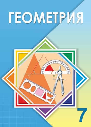 ДүТ Дайын үй жұмыстары Геометрия Шыныбеков 7 класс 2017