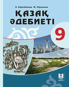 ДүТ Дайын үй жұмыстары Казахская литература Керимбекова 9 класс 2019