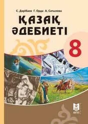ДүТ Дайын үй жұмыстары Казахская литература Дерибаев С. 8 класс 2018