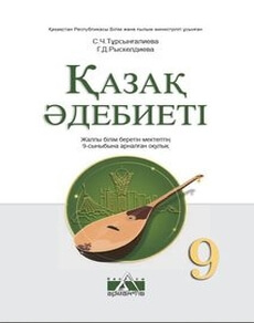 ДүТ Дайын үй жұмыстары Казахская литература Турсынгалиева 9 класс 2019