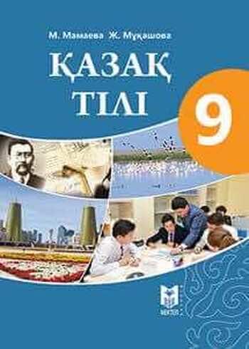 ДүТ Дайын үй жұмыстары Казахский язык Мамаева М. 9 класс 2019