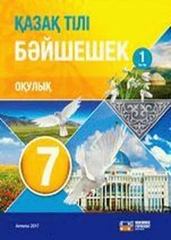 ДүТ Дайын үй жұмыстары Казахский язык и литература Оразбаева 7 класс 2017