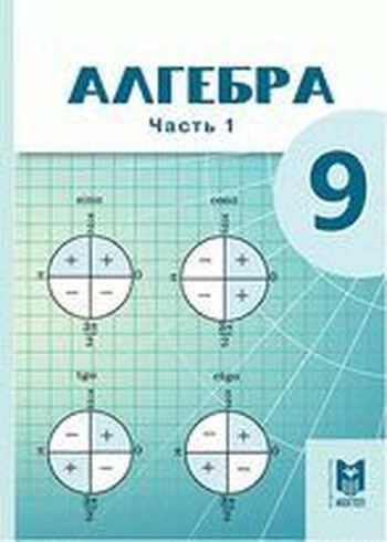 ДүТ Дайын үй жұмыстары Алгебра Абылкасымова 9 класс 2019