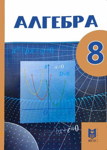 ДүТ Дайын үй жұмыстары Алгебра Абылкасымова 8 класс 2018